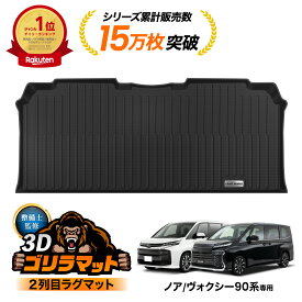 【9/20限定！10％OFFクーポン！枚数限定】ノア ヴォクシー 90系 2列目 フロアマット ゴリラマット ラグ マット 2列目 フロア ラゲッジ マット 3D 新型 防水 汚れ 防止 傷 90 キズ カスタム アクセサリー トヨタ TOYOTA NOAH VOXY ヴォクシー