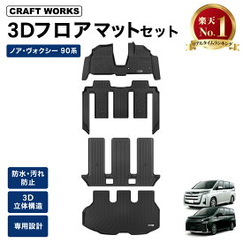 【ポイント10倍!! エントリー必須】1台フルセット ノア ヴォクシー 90系 フロアマット ラゲッジ トランク マット フロア マット 3D 新型 防水 防汚 汚れ 防止 ラバー ゴム 独立型 専用 パーツ フルセット トヨタ ガソリン ハイブリッド 90 TOYOTA NOAH 7人