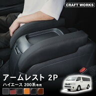 【スーパーSALE☆エントリーでP10倍!! 】[累計販売個数300個突破] ハイエース 200系 アームレスト 肘置き…