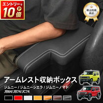 楽天市場】jimny jb64 jb74 専用 アームレストの通販