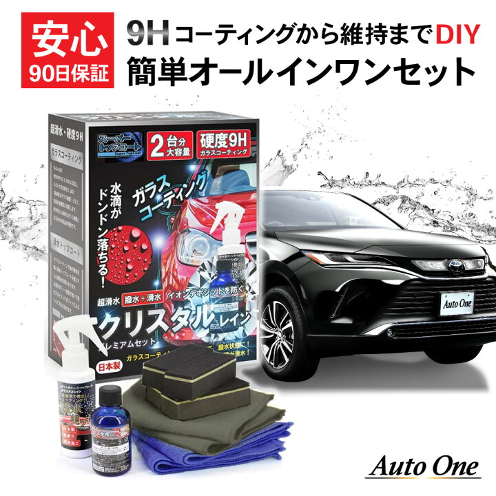 楽天市場 ガラスコーティング剤 車 撥水 超撥水 コーティング剤 車 車用 業務用 液体 撥水性 洗車 洗車用品 ガラスコーティング 車用 業務用 カーコーティング 滑水 超滑水 クリスタル レイン クリスタルレイン おすすめ 送料無料 佐川 Autoone