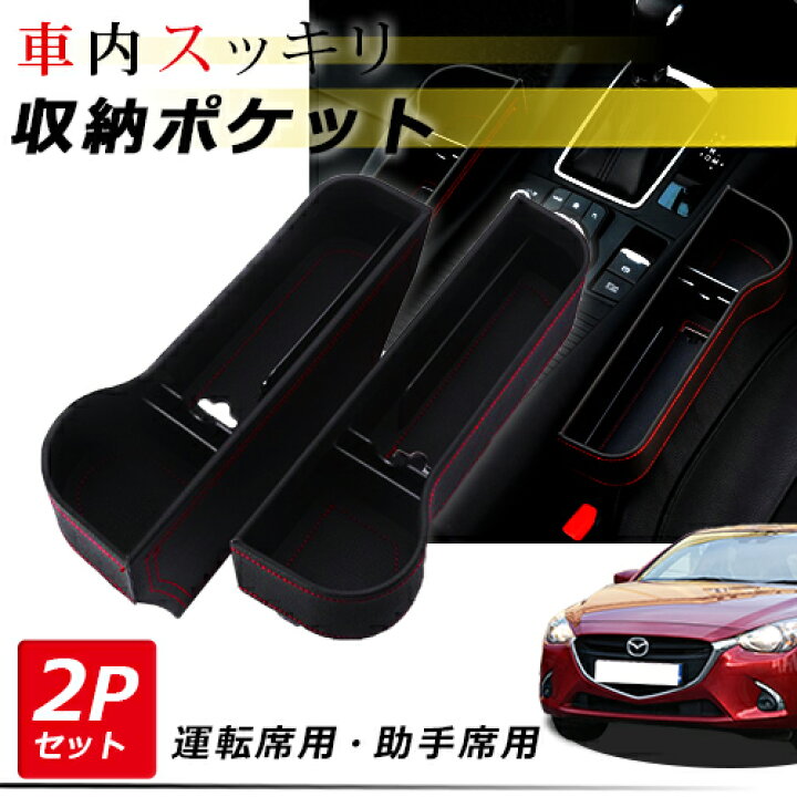 楽天市場 車内収納ポケット 汎用 サイドポケット コンソールボックス シートポケット 隙間ポケット 左右セット レザー Box 隙間 ドリンクホルダー 車グッズ 車載 ゴミ箱 隙間活用 小物 整理 カー用品 インテリア 送料無料 楽天ロジ Autoone