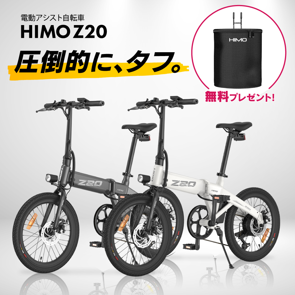 【12/4 20時〜店内最大半額】【公式販売店】 HIMO Z20 電動アシスト自転車 折り畳み式 折り畳み 圧倒的にタフ どんな状況にも対応できる  パワフルでコンパクトな電動アシスト自転車 | AutoONE