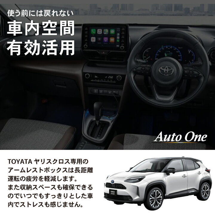 楽天市場】【速攻設置!!】ヤリスクロス アームレスト コンソールボックス センターコンソール 専用 収納 ボックス 肘掛け 肘かけ 肘おき アームレスト ブラック ブラウン トレイ マット リアカップホルダー 肘置き サイド 内装 収納 小物入れ Yaris Cross トヨタ : AutoONE 楽天市場】【速攻設置!!】ヤリスクロス アームレスト コンソールボックス センターコンソール 専用 収納 ボックス 肘掛け 肘かけ 肘おき アームレスト ブラック ブラウン トレイ マット リアカップホルダー 肘置き サイド 内装 収納 小物入れ Yaris Cross トヨタ : AutoONE