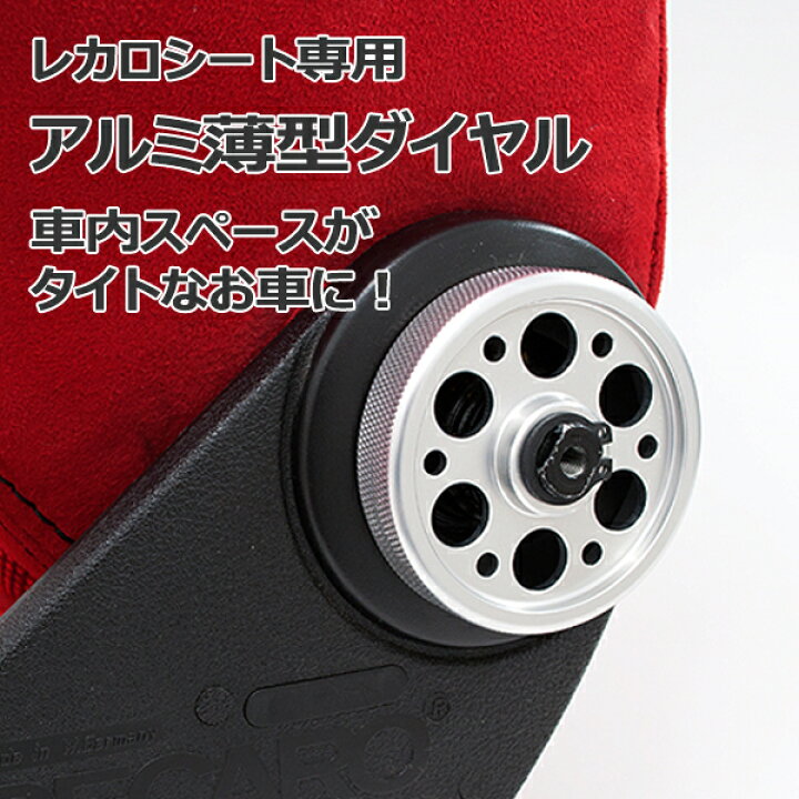 楽天市場】レカロ SR-1 SR-2 SR-3 SR-4 SR-5専用アルミ 薄型ダイヤル 