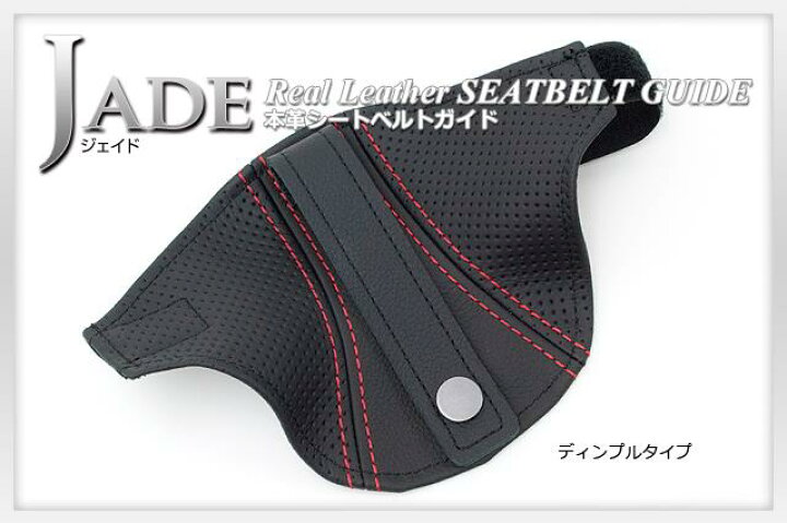 楽天市場】JADEシートベルトガイド RECARO用 本革ディンプル×レッド 