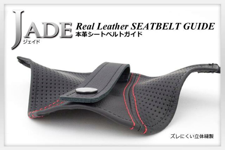 楽天市場】JADEシートベルトガイド RECARO用 本革ディンプル×レッド 