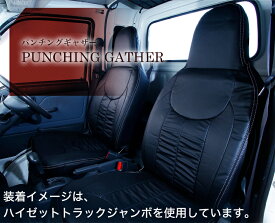 シートカバー ハイゼットカーゴ S321V S331V H24/1〜R3/12用 ALTNE アルトネ パンチングギャザー 1列目全席分 CHD001