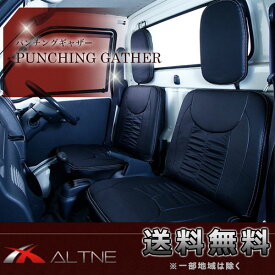 シートカバー ピクシストラック S500U 510U MC前後 装着可 ALTNE アルトネ パンチングギャザー 1列目全席分 THD001