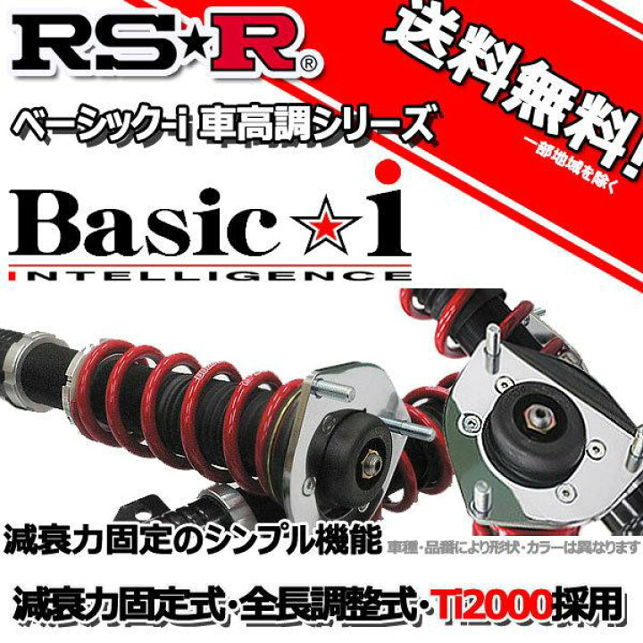 楽天市場】RS-R 車高調 Basic☆i ベーシックアイ タントエグゼ L465S 