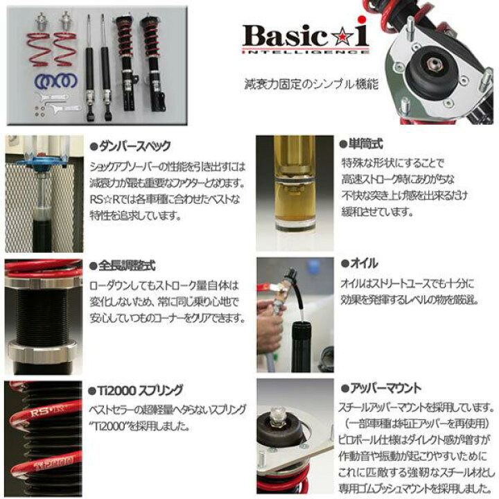楽天市場】RS-R 車高調 Basic☆i ベーシックアイ エスティマ ACR50W 18 