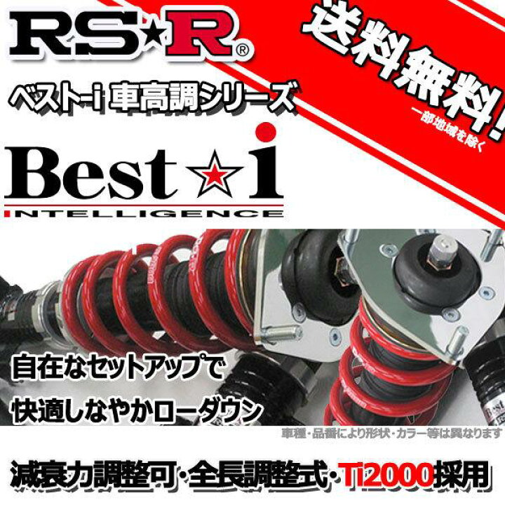 楽天市場】RS-R 車高調 Best☆i ベストアイ アウディ A4アバント  