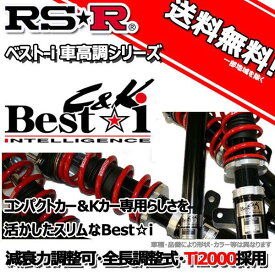 RS-R 車高調 Best☆i C＆K ベストアイ ミライース LA300S 25/8～ FF X用 BICKD302M 推奨レート RSR