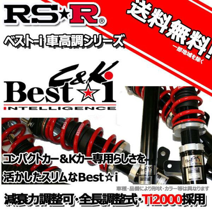 楽天市場】RS-R 車高調 Best☆i C＆K ベストアイ エブリイワゴン DA17W  