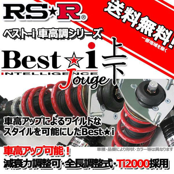 楽天市場】RS-R 車高調 Best☆I 上下 ベストアイ上下 RAV4 MXAA52 
