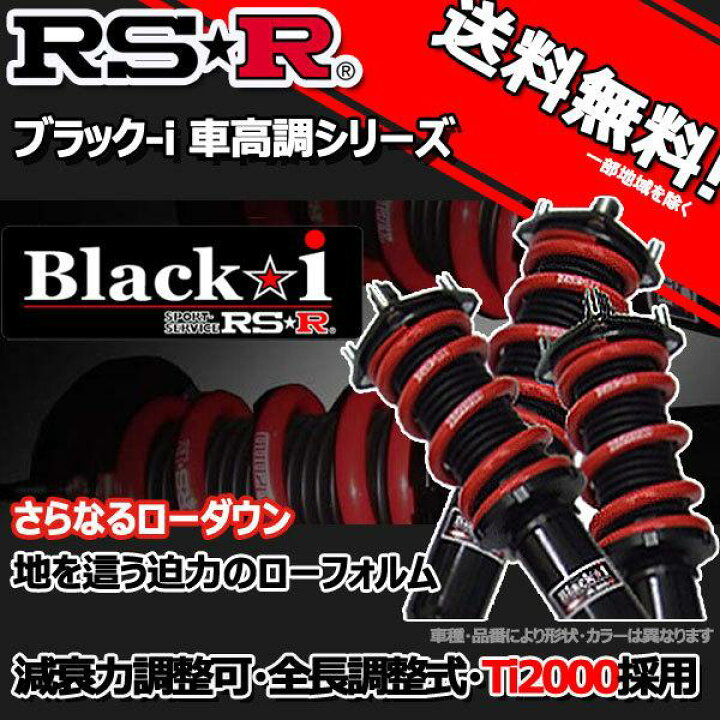 楽天市場】RS-R 車高調 Black☆i ブラックアイ セイバー UA4 10/10～15 