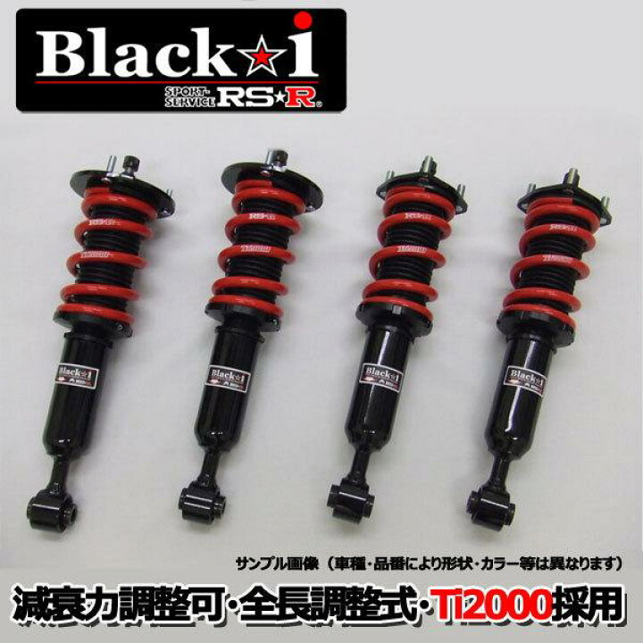楽天市場】RS-R 車高調 Black☆i ブラックアイ クラウン GRS182 15/12 