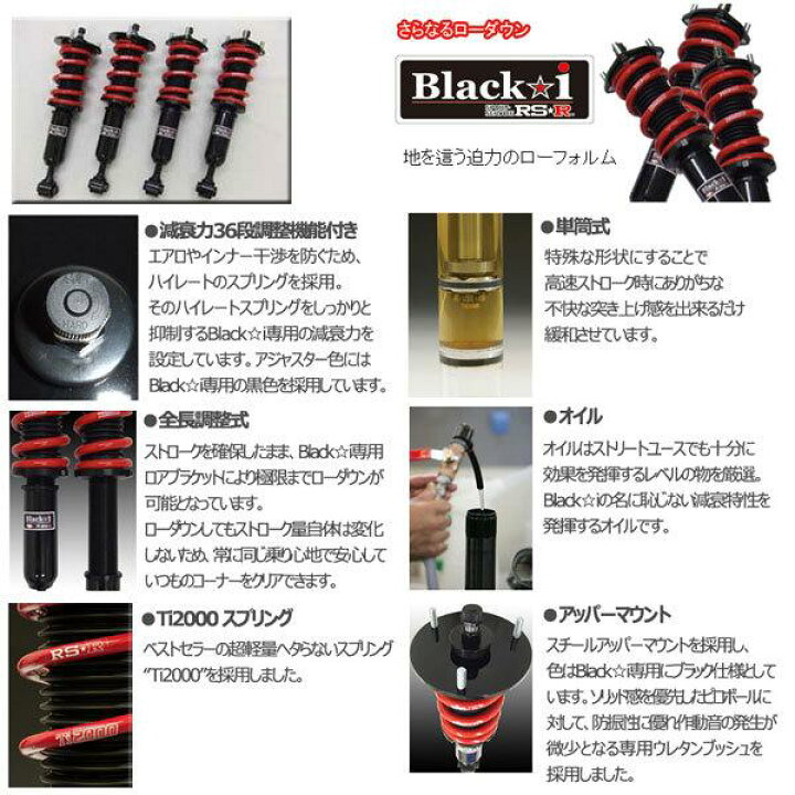 楽天市場】RS-R 車高調 Black☆i ブラックアイ タント LA650S 1/7〜 FF 