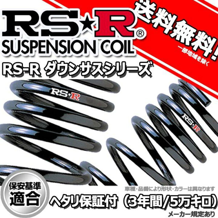 楽天市場】ダウンサス bB NCP35 15/4〜17/11 S(Wバージョン)用 RS-R 