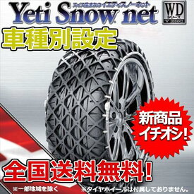 タイヤチェーン イエティ スノーネット インプレッサ セダン GK系 205/55R16 2309WD YETI WDシリーズ