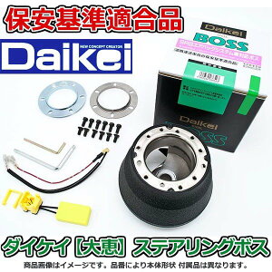 大恵 ステアリングボス ミニカ H30系 H31A H32A H32V 純正エアバック無車用 保安基準適合品 車検対応 日本製 S-043
