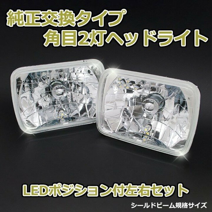 楽天市場】角目2灯式ヘッドライト サニトラ GB122 2個セット ガラス製 