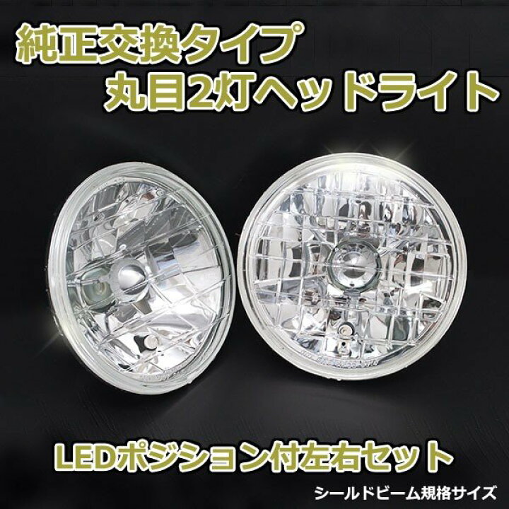 楽天市場】丸目2灯式ヘッドライト ジープ J53 J55 J59 2個セット 