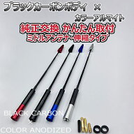 【当日発送】カーボンアンテナ タント L3#0S L350S L360S 伸縮タイプ 11.5cm-28cm ブラックカーボン / ア…