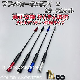 【当日発送】カーボンアンテナ ルノー キャプチャー 2RH5F 伸縮タイプ 11.5cm-28cm ブラックカーボン / アルマイトボディ ブラック レッド ブルー シルバー 選択可 ルーフアンテナ アクセサリー ドレスアップ DIY