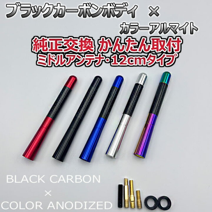 カーボンアンテナ ホンダ フリード GB3 GB4 12cm ミドルサイズ 