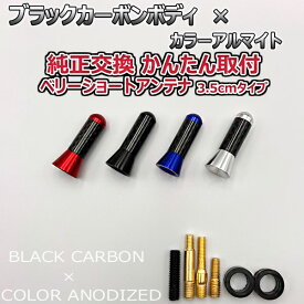 カーボンアンテナ 日産 デイズ・ハイウェイスター B21W 3.5cm ウルトラショート ブラックカーボン / アルマイトボディ ブラック レッド ブルー シルバー 選択可