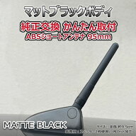 【当日発送】ショートアンテナ 95mm アルテッツァ GXE10 SXE10 純正交換 95ミリ マットブラック ABS樹脂 …