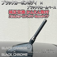 【入荷待ち】ショートアンテナ 80mm リアルカーボン ラフェスタハイウェイスター CWEAWN CWFFWN 純正交換…