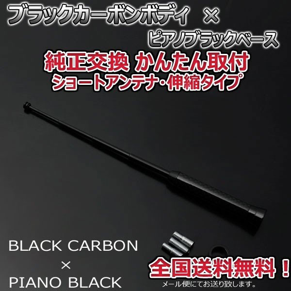 本物カーボン ショートアンテナ ダイハツ コペン L880K ブラックカーボン ピアノブラック 伸縮タイプ 固定タイプ 選択可 送料無料