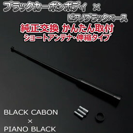本物カーボン ショートアンテナ フィアット パンダ 13909 ブラックカーボン/ピアノブラック 伸縮タイプ/固定タイプ 選択可