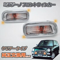 楽天市場】ミラジーノ l700 ウィンカーの通販