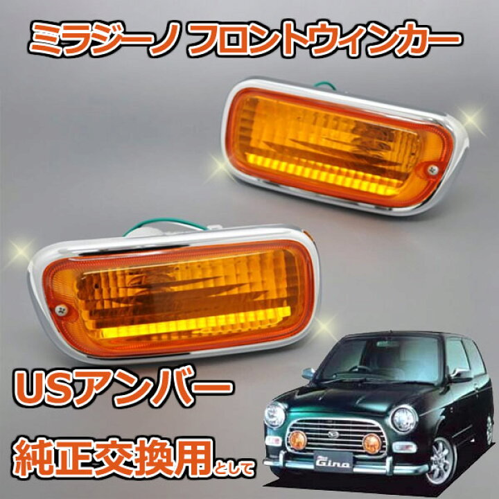 楽天市場】ミラジーノ L700S L710S フロントウインカー アンバー 