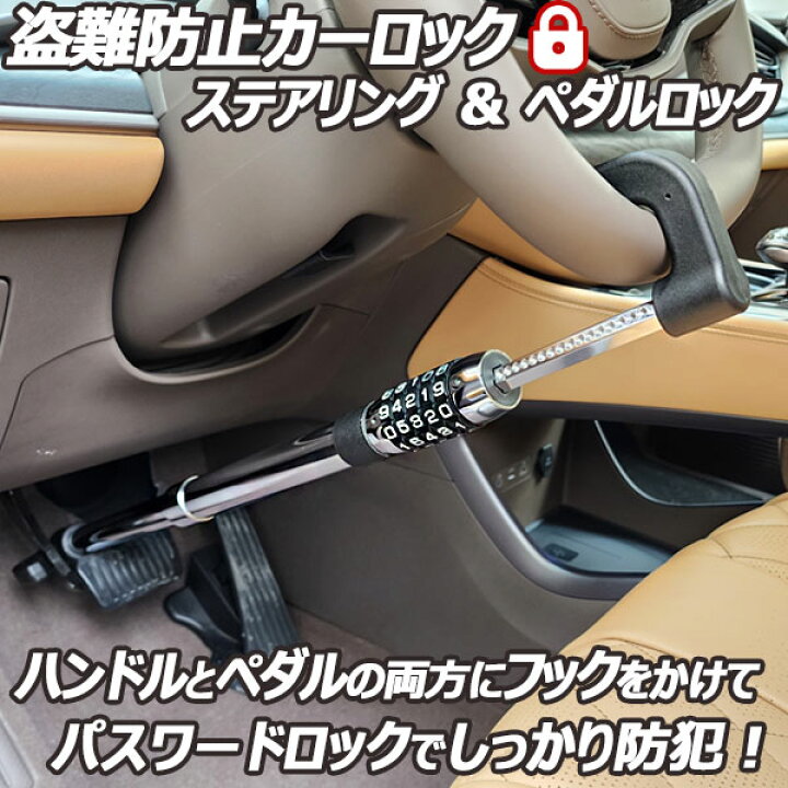 楽天市場】ダイヤル式ハンドルロック ペダルロック ブレーキロック 