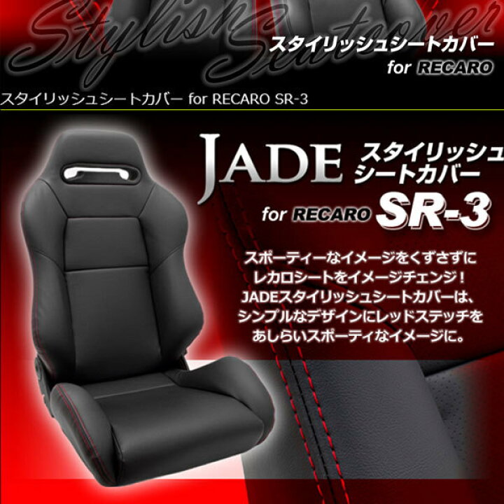 楽天市場】レカロ SR-3用シートカバー ジェイド スタイリッシュシート  
