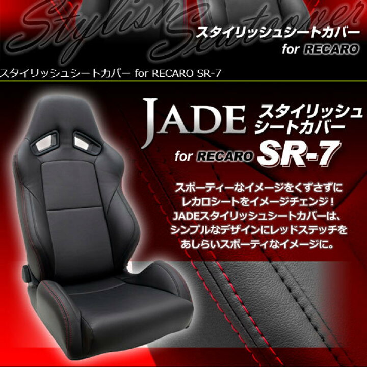 楽天市場】レカロ SR-7用シートカバー ジェイド スタイリッシュシート 