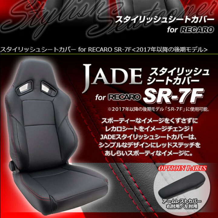 楽天市場】レカロ SR-7F（2017モデル〜）用シートカバー ジェイド 