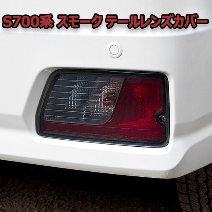 楽天市場】S700 S710 アトレー ハイゼットカーゴ テールレンズカバー  