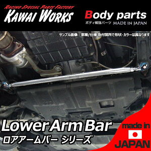 カワイワークス ワゴンR スティングレー MH34S 12/09〜 FF専用 フロントロアアームバー ※注意事項要確認