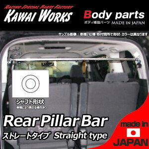 カワイワークス ワゴンRスティングレー MH34S 12/09〜用 リアピラーバー ストレートタイプ ※注意事項要確認