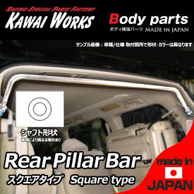 カワイワークス エスティマハイブリッド AHR20W（ハイブリット）用 リアピラーバー スクエアタイプ ※注意事項要確認