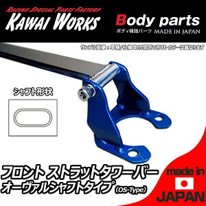 �J���C���쏊 �V�r�b�N EU3 5�h�A�� 1700VTEC�ԗp �t�����g�X�g���b�g�o�[ �^���[�o�[ OS/�I�[���@���V���t�g�^�C�v HN0550-FTO-00 �{�f�B�⋭ �n���h�����O���� �����A�b�v ���[���}�� �����ݖh�~