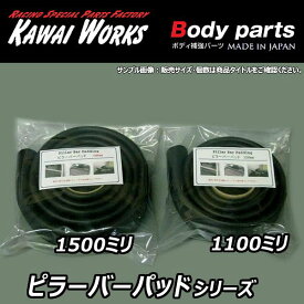 カワイワークス ピラーバーパッド 1600mm ブラック 日本製