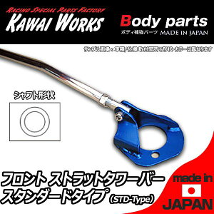 カワイワークス カローラ レビン TE71 MC前 -81.8用 フロントストラットバー タワーバー STD/スタンダードタイプ