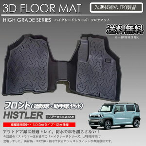 【在庫有・即納可】ハスラー 1列目 3Dフロアマット MR52S MR92S 用 車種専用 カーマットアウトドア用 防水 トランクトレイ