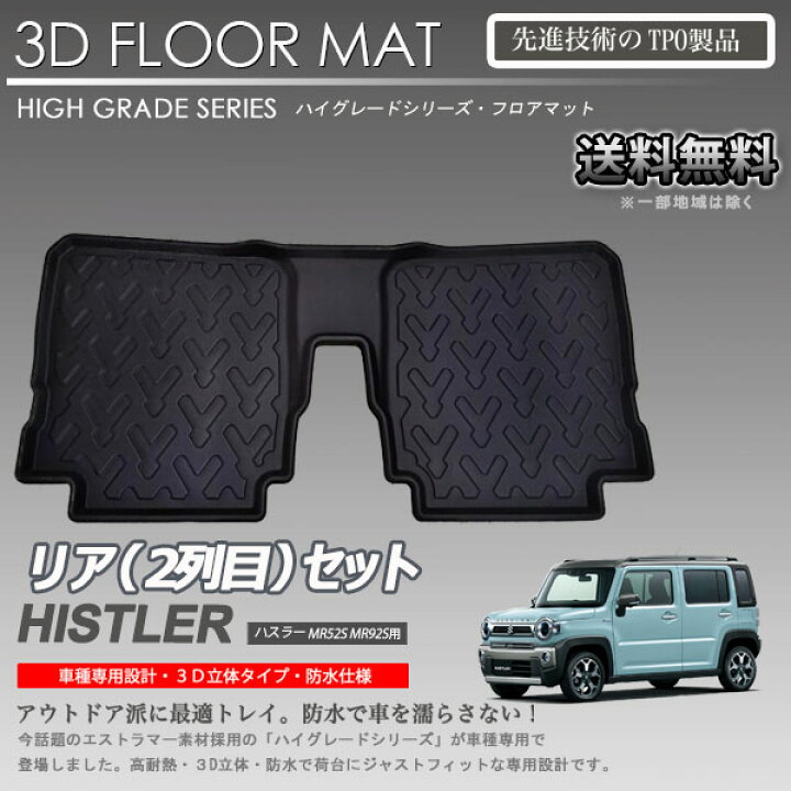 楽天市場】【在庫有・即納可】ハスラー 2列目 フロアマット MR52S 